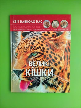 Фото Енциклопедія. Великі кішки. Світ навколо нас