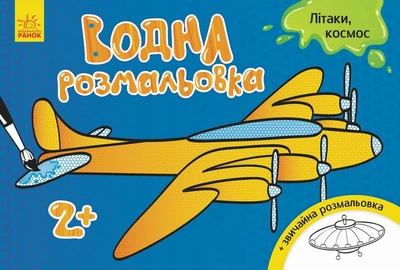 Водна розмальовка : Літаки, космос (у)