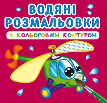 Водные раскраски с цветным контуром Самолет 24×23см 12стр арт. 3149