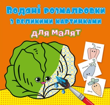 Водяні розмальовки з великими картинками для малят. Овочі (9789669879400)