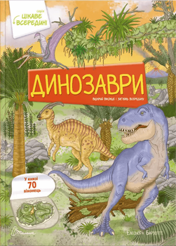 Динозаври (9789669890122)