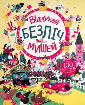 Відшукай безліч мишей - Автор Луї Стовелл (9786177579488)
