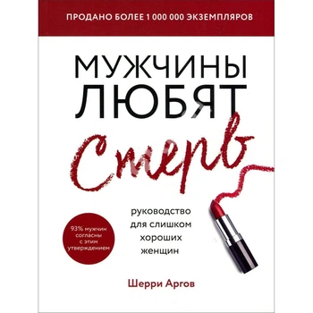 Мужчины любят стерв. Руководство для слишком хороших женщин - Шерри Аргов
