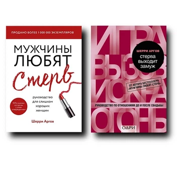 Мужчины любят стерв | Стерва выходит замуж - Шерри Агров (Комплект)