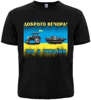 Футболка Доброго вечора! Ми з України (трактор мисливець), Розмір XXL
