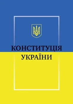 Конституция Украины