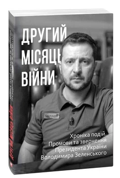 Другий місяць війни. Хроніка подій. Промови та звернення Президента України Володимира Зеленського (9786175510506)