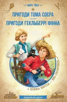Пригоди Тома Сойєра. Пригоди Гекльберрі Фінна (9789664297865)