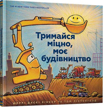 Тримайся міцно, моє будівництво - Шеррі Даскі Рінкер (9786177688906)