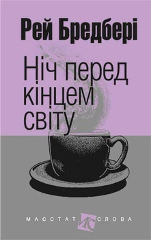 Ночь перед концом света: рассказ (рис.фор.).