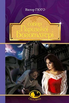 Собор Парижской Богоматери: роман