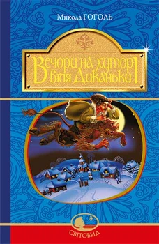 Вечори на хуторі біля Диканьки : повісті. (Світовид) НОВА