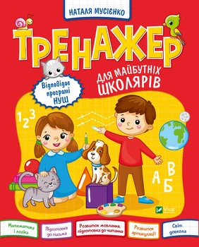 Тренажер для будущих школьников - Наталья Мусиенко (9789669827364)