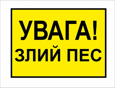 Металева табличка "Увага! Злий пес"