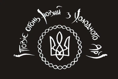 Флаг Холодного Яра «І повіє огонь новий з холодного яру» 135х90 см PromoZP
