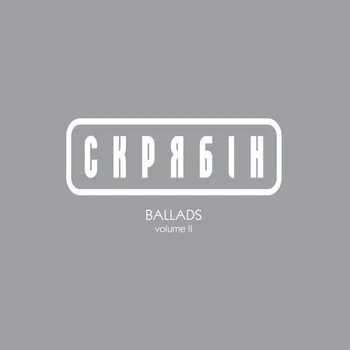 Виниловая пластинка Скрябін ‎– Ballads Volume II Gray Vinyl