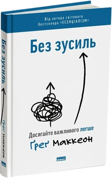 Без зусиль. Досягайте важливого легше - ГреГ Маккеон (9786177973897)