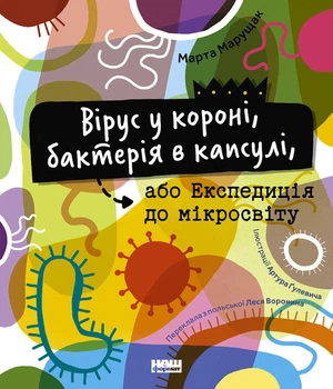 Вірус у короні, бактерія в капсулі, або Експедиція до мікросвіту - Марта Марущак (9786177973620)