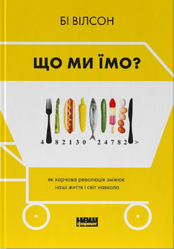 Що ми їмо. Як харчова революція змінює наші життя і світ навколо - Бі Вілсон (9786177866090)
