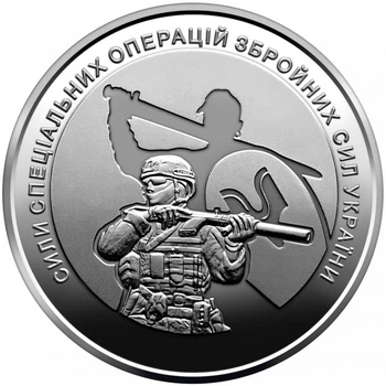 Монета України ЗСУ НБУ Сили спеціальних операцій Збройних Сил України 10 гривень 2022 рік з ролу в капсулі
