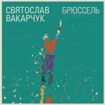 Музыкальный CD диск Святослав Вакарчук - Брюссель лицензионный