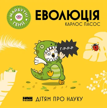 Еволюція - Карлос Пасос (9786178115142)