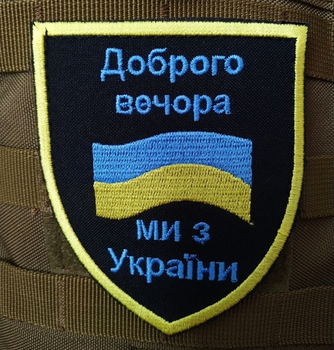 Нашивка на липучке ''Добрый вечер, мы из Украины - Флаг Украины''