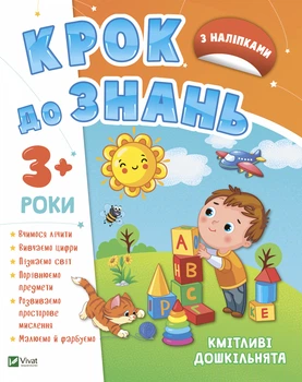 Кмітливі дошкільнята 3+ - Конопленко И. (9789669827166)