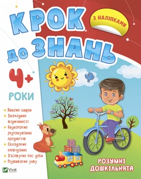 Розумні дошкільнята 4+ - Конопленко И. (9789669827173)