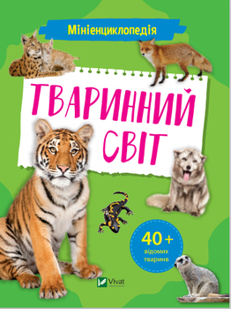 Мініенциклопедія. Тваринний світ - Воронков Костянтин (9789669827265)