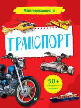 Мініенциклопедія. Транспорт - Воронков Костянтин (9789669827258)
