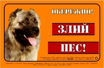 Другие виды продукции Коллар Наклейка "ОБЕРЕЖНО, ЗЛИЙ ПЕС" полноцвет 3720 кавказская овчарка CLLR3720340