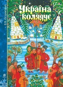 Україна колядує: збірка колядок. (голуба) - Островський Володимир Михайлович (арт. 978-966-10-5344-0)