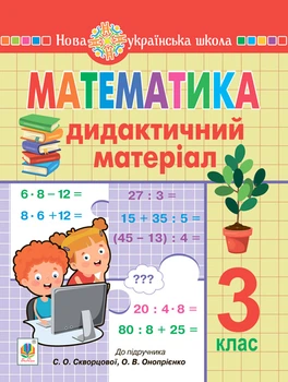 Математика Дидактичний матеріал 3 клас до підручника Скворцової С., Онопрієнко О. 9789661064514