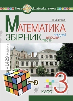 Математика. 3 клас. ЗБІРНИК. Задачі, вправи, тести. НУШ – Будна Наталя Олександрівна (арт. 978-966-10-6193-3)