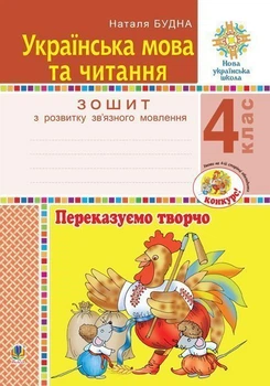 Українська мова та читання. 4 клас. Переказуємо творчо. Тетрадь з розвитку зв'язного мовлення. НУШ – Будна Наталя Олександрівна (арт. 978-966-10-6514-6)