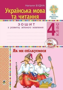 Українська мова та читання. 4 клас. Як ми спілкуємось. Тетрадь з розвитку зв'язного мовлення. НУШ – Будна Наталя Олександрівна (арт. 978-966-10-6518-4)
