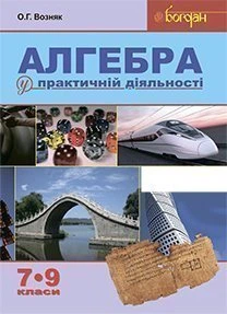 Алгебра у практичній діяльності. 7-9 класи : навчальний посібник - Возняк Ольга Григорівна (арт. 978-966-10-3119-6)