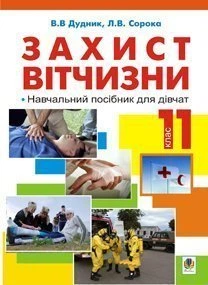 Захист Вітчизні: навч. посіб. для дівчат: 11 кл. для учнів загальноосвітніх шкіл, коледжів, ліцеїв, вищих навчальних закладів І-ІІ рівнів акредитації - Дудник Віктор Валерійович (арт. 978-966-10-2574-4)
