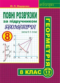 Повні розв’язки за підручником "Геометрія. 8 клас" (автор Істер О.С.) - Федоренко Юрій Петрович (арт. 978-966-10-4552-0)