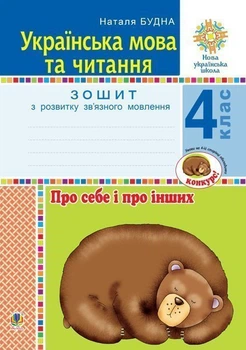 Українська мова та читання. 4 клас. Про себе та про інших. Тетрадь з розвитку зв'язного мовлення. НУШ – Будна Наталя Олександрівна (арт. 978-966-10-6513-9)