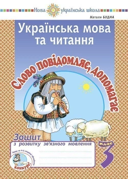 Українська мова та читання. 3 клас. Слово повідомляє, допомагає. Тетрадь з розвитку зв'язного мовлення. НУШ - Будна Наталя Олександрівна (арт. 2005000016721)