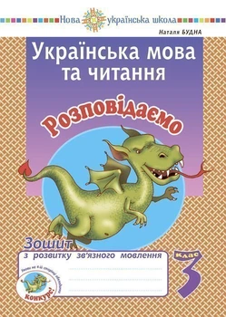 Українська мова та читання. 3 клас. Розповідаємо. Тетрадь з розвитку зв'язного мовлення. НУШ - Будна Наталя Олександрівна (арт. 2005000016769)