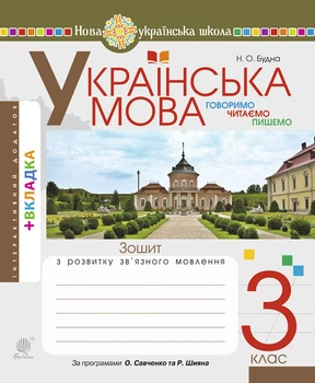 Українська мова. 3 клас. ДПП. Тетрадь з розвитку зв'язного мовлення. НУШ – Будна Наталя Олександрівна (арт. 978-966-10-6672-3)