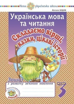 Українська мова та читання. 3 клас. Складаємо вірші, казки, цікаві історії. Тетрадь з розвитку зв'язного мовлення. НУШ - Будна Наталія Олександрівна (арт. 2005000016813)