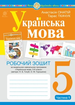 Українська мова. 5 клас. Робоча тетрадь. Ч. 1. (за модельною програмою Голуб Н.Б., Горошкіної О.М.) - Онатій Анастасія Віталіївна (арт. 978-966-10-6885-7)
