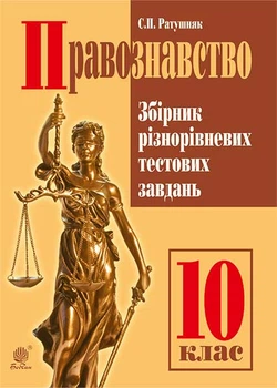 Правознавство : Збірник різнорівневих тестових завдань : 10 кл. - Ратушняк Святослав Петрович (арт. 978-966-10-4366-3)