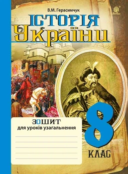Історія України : зошит для уроків узагальнення : 8 кл.(за програмою 2012 р.) - Герасимчук Василь Миколайович (арт. 978-966-10-4688-6)