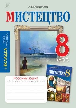 Мистецтво. 8 клас. Робоча тетрадь. (до підр. Л.Г.Кондратової) – Кондратова Людмила Григорівна (арт. 978-966-10-6705-8)