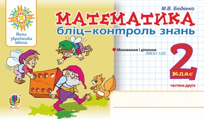 Математика. 2 клас. Бліц-контроль знань. Частина 2. НУШ – Беденко Марко Васильович (арт. 978-966-10-6591-7)
